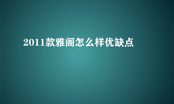 2011款雅阁怎么样优缺点