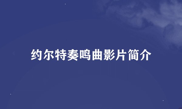 约尔特奏鸣曲影片简介