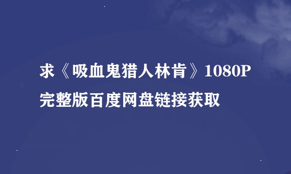 求《吸血鬼猎人林肯》1080P完整版百度网盘链接获取