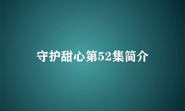 守护甜心第52集简介
