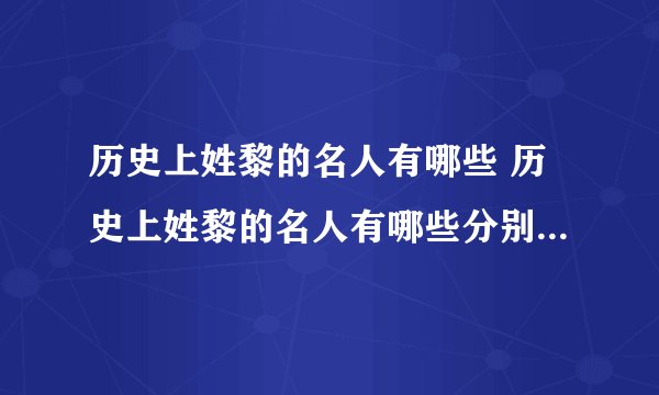 历史上姓黎的名人有哪些 历史上姓黎的名人有哪些分别做了哪些事