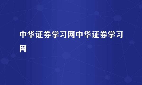 中华证券学习网中华证券学习网
