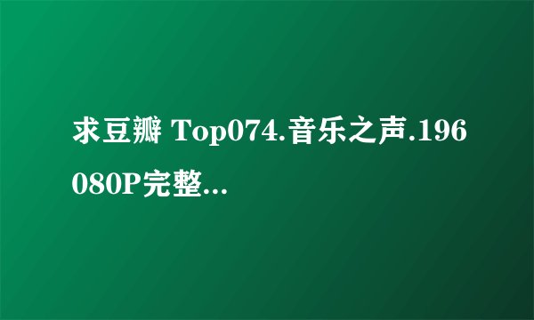 求豆瓣 Top074.音乐之声.196080P完整网盘链接下载