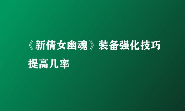 《新倩女幽魂》装备强化技巧 提高几率