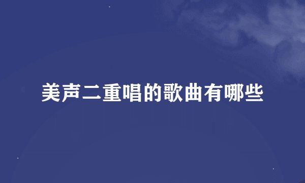 美声二重唱的歌曲有哪些