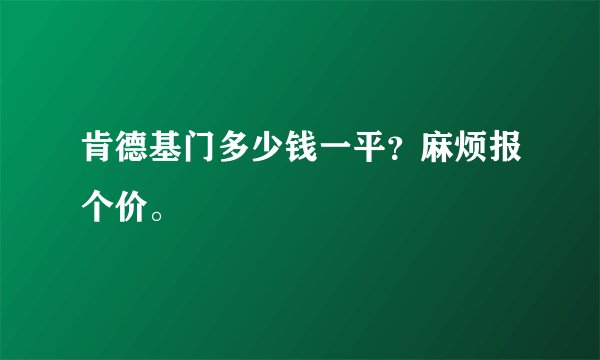 肯德基门多少钱一平？麻烦报个价。