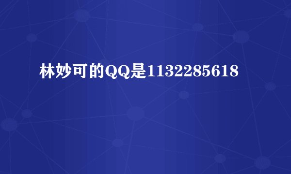 林妙可的QQ是1132285618