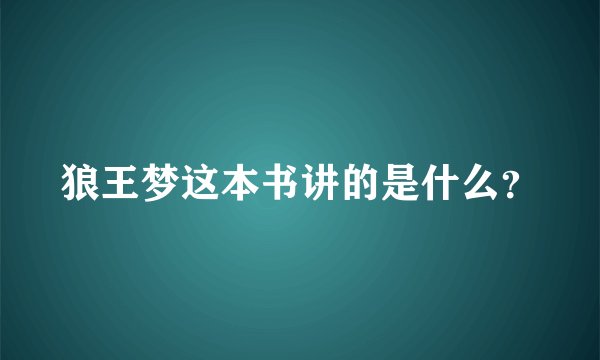 狼王梦这本书讲的是什么？