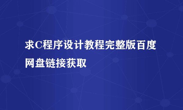 求C程序设计教程完整版百度网盘链接获取