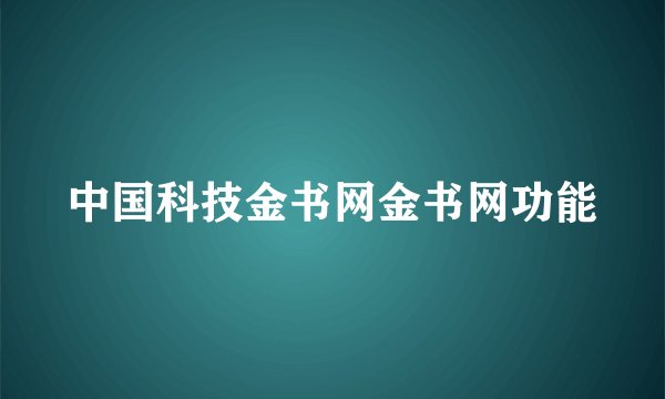 中国科技金书网金书网功能