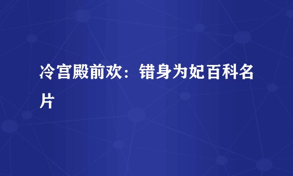 冷宫殿前欢：错身为妃百科名片