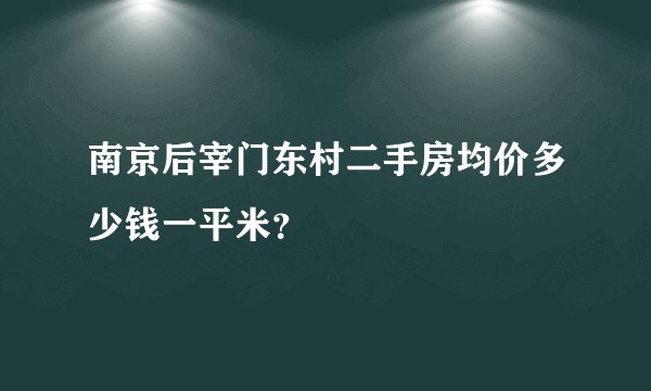 南京后宰门东村二手房均价多少钱一平米？