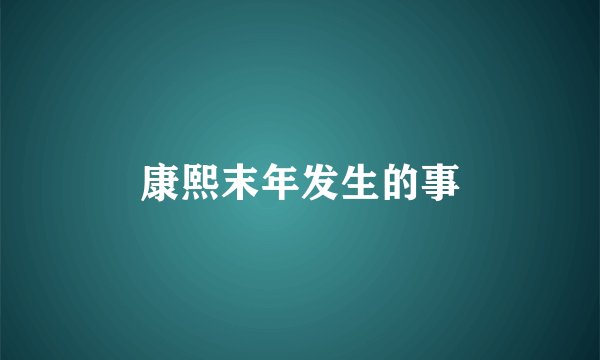 康熙末年发生的事