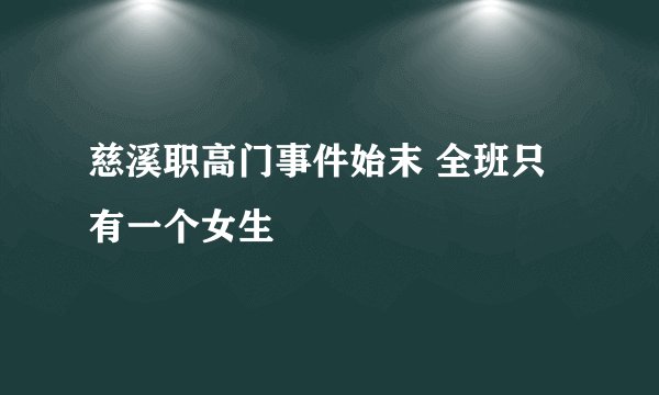 慈溪职高门事件始末 全班只有一个女生
