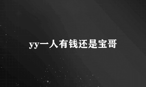yy一人有钱还是宝哥