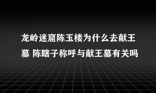 龙岭迷窟陈玉楼为什么去献王墓 陈瞎子称呼与献王墓有关吗