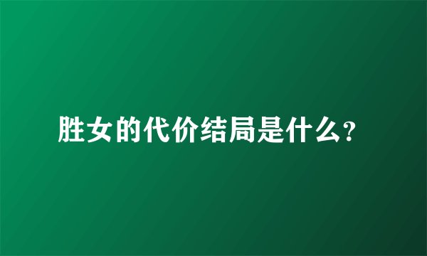 胜女的代价结局是什么？