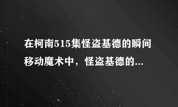 在柯南515集怪盗基德的瞬间移动魔术中，怪盗基德的同伙是谁？