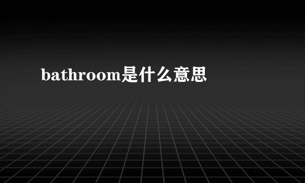 bathroom是什么意思