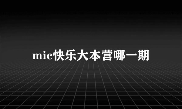 mic快乐大本营哪一期