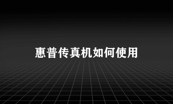 惠普传真机如何使用