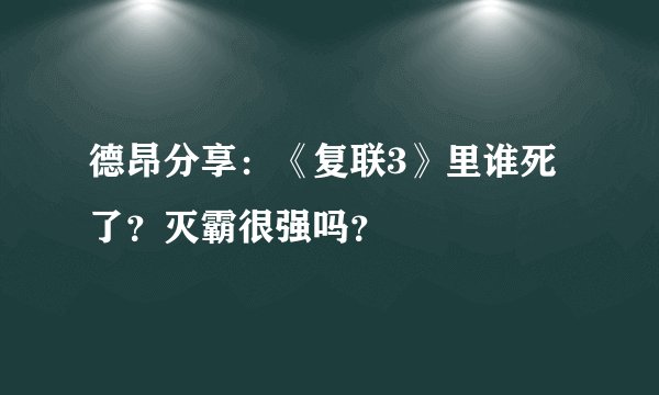 德昂分享：《复联3》里谁死了？灭霸很强吗？