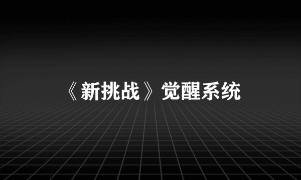 《新挑战》觉醒系统