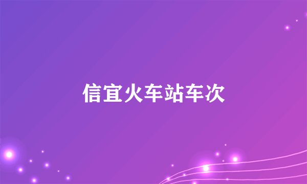 信宜火车站车次