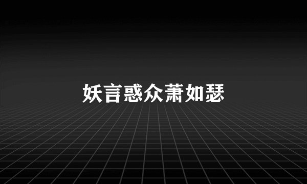 妖言惑众萧如瑟
