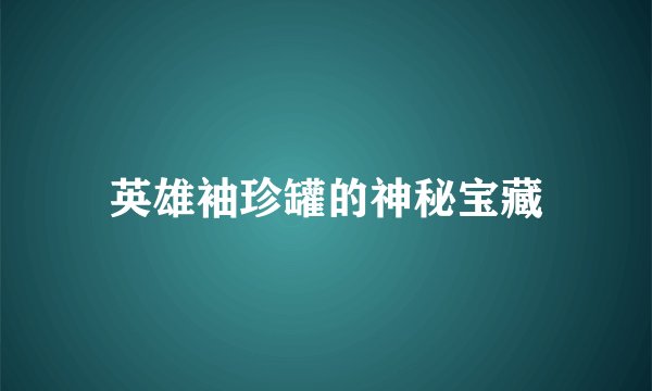 英雄袖珍罐的神秘宝藏