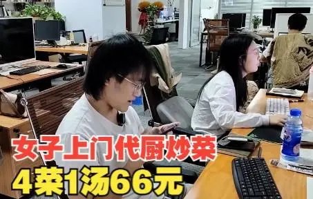 新的商机!女子上门代厨炒菜:4菜1汤66元,此项新兴服务适合哪些人群?