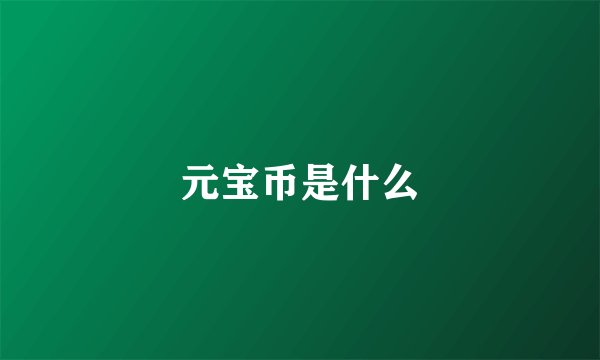 元宝币是什么