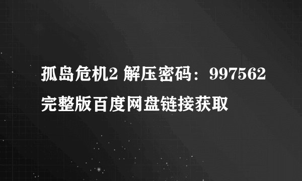 孤岛危机2 解压密码：997562完整版百度网盘链接获取