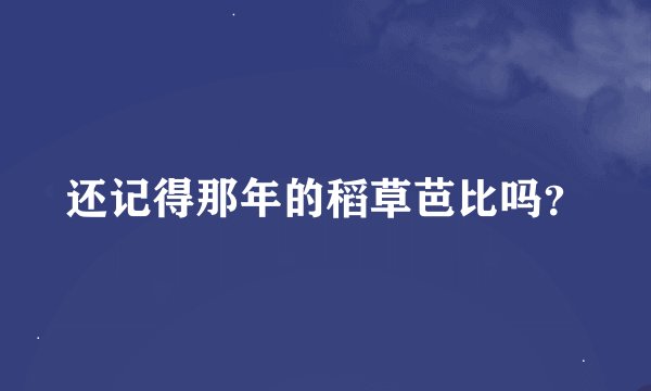还记得那年的稻草芭比吗？