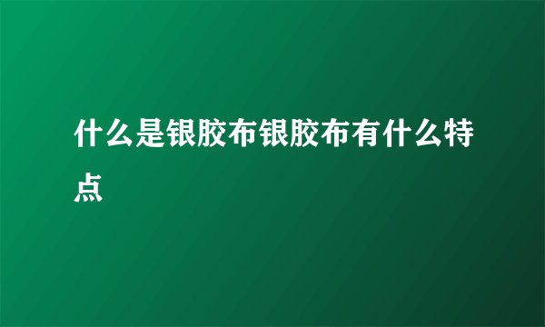什么是银胶布银胶布有什么特点