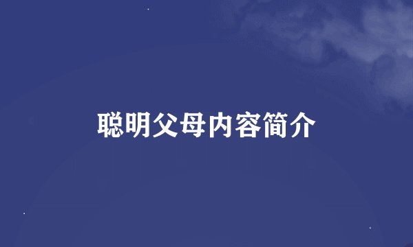 聪明父母内容简介