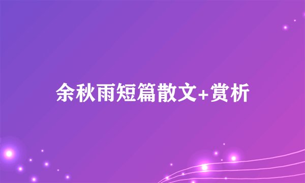余秋雨短篇散文+赏析