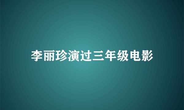 李丽珍演过三年级电影