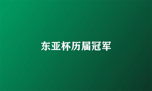 东亚杯历届冠军
