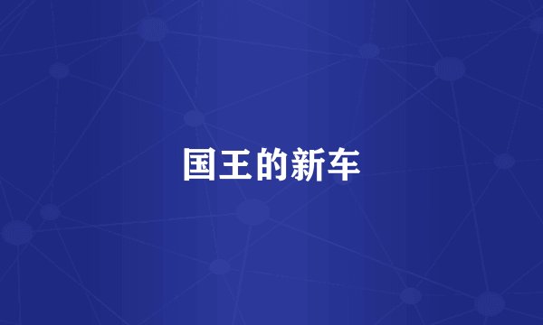 国王的新车