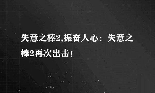 失意之棒2,振奋人心：失意之棒2再次出击！
