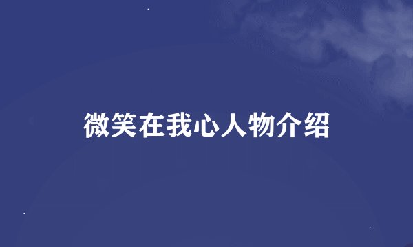 微笑在我心人物介绍