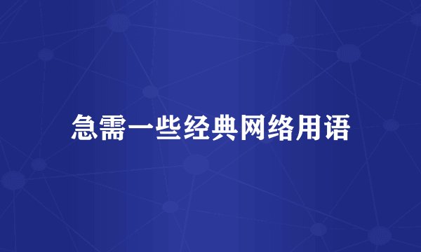 急需一些经典网络用语