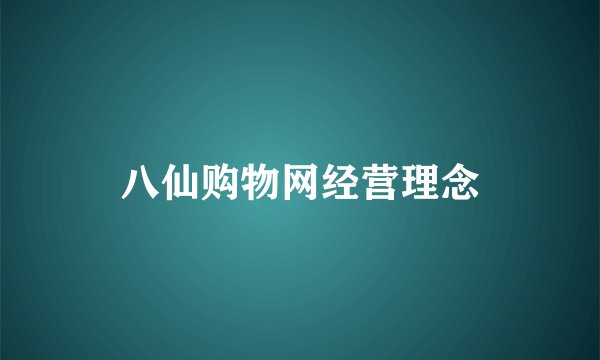 八仙购物网经营理念