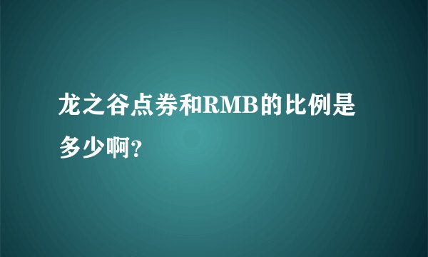 龙之谷点券和RMB的比例是多少啊？