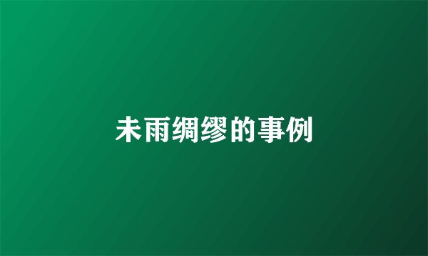 未雨绸缪的事例