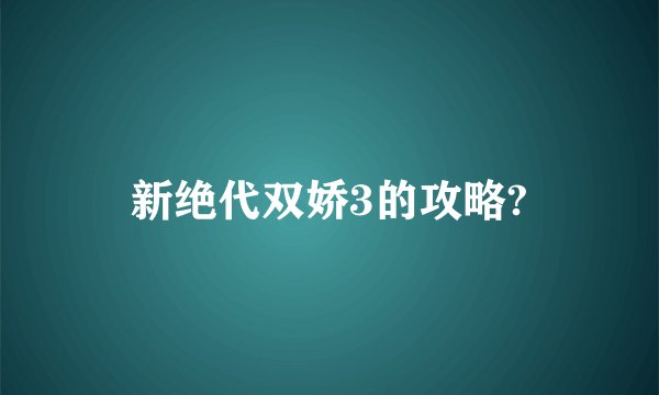 新绝代双娇3的攻略?