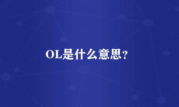 OL是什么意思？