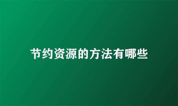节约资源的方法有哪些