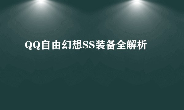 QQ自由幻想SS装备全解析